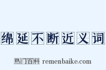 绵延不断近义词是什么意思的图片